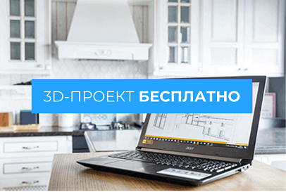 Бесплатный 3D-проект кухни - 