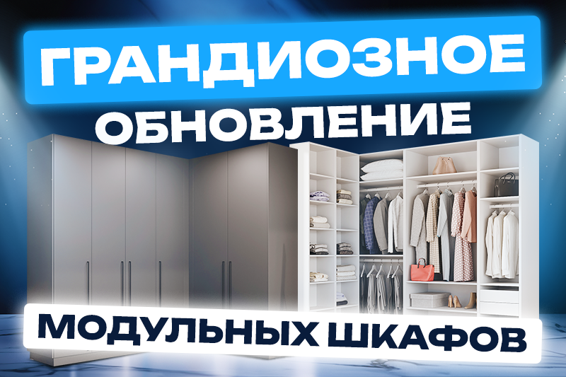грандиозное обновление модульных шкафов