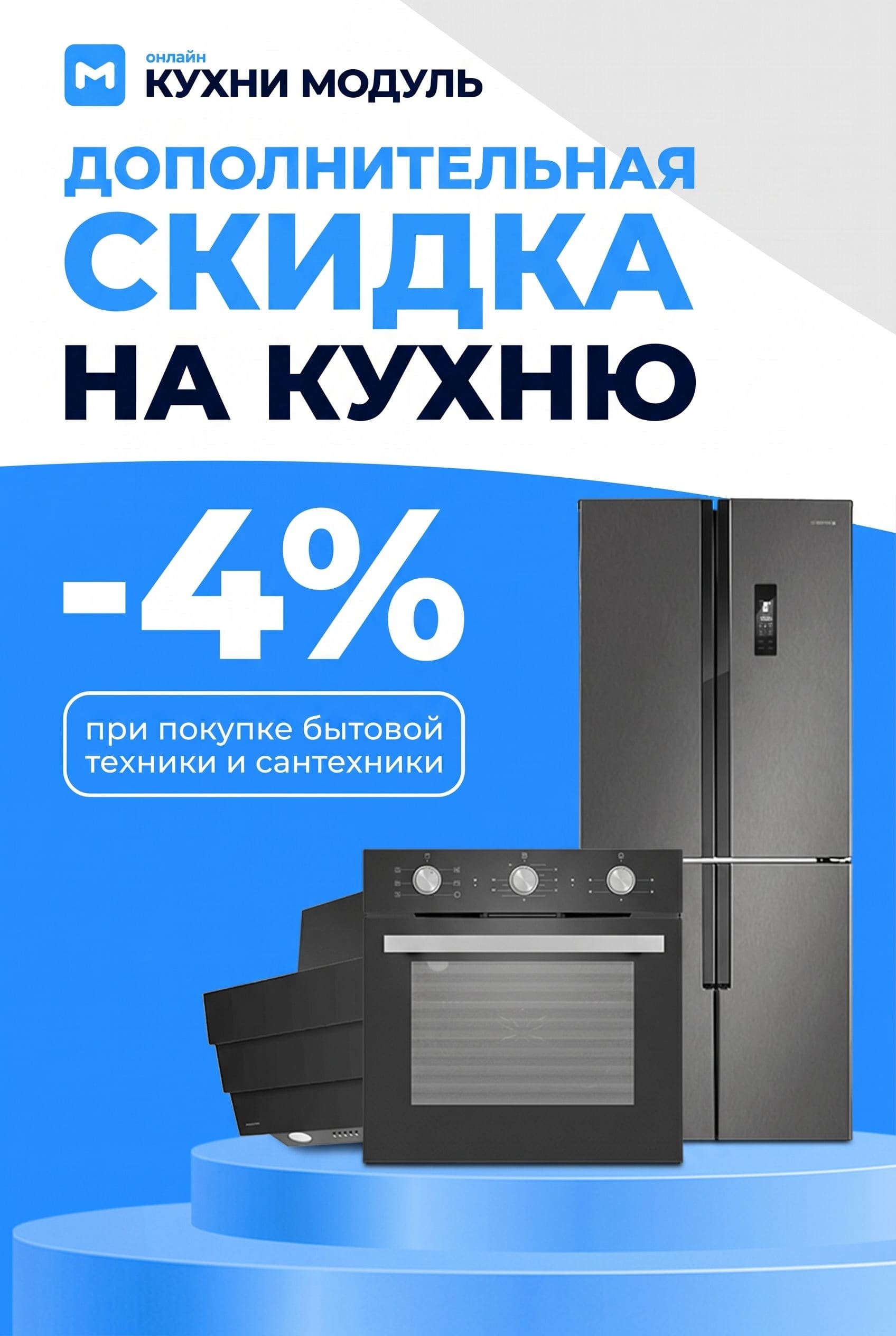 Скидкана кухню 4% при покупке техники и сантехники